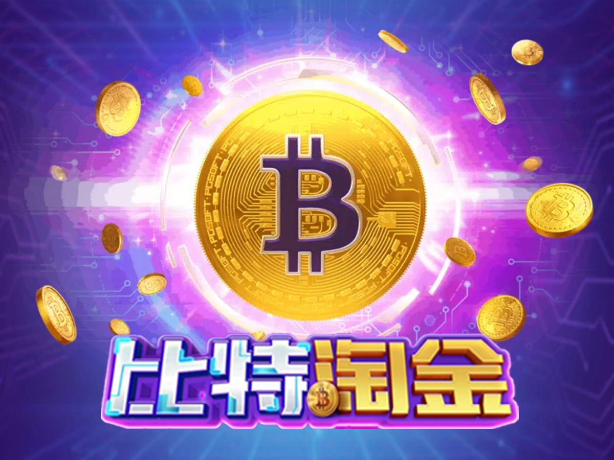 比特淘金