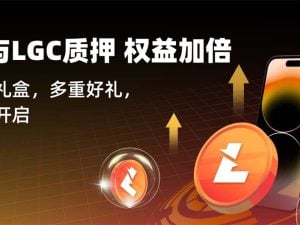 参与LGC质押，享多重好礼，立即开启特权