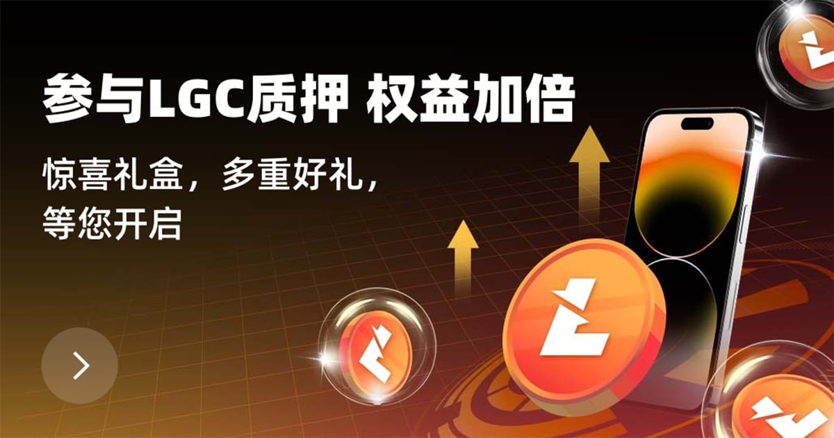 参与LGC质押，享多重好礼，立即开启特权