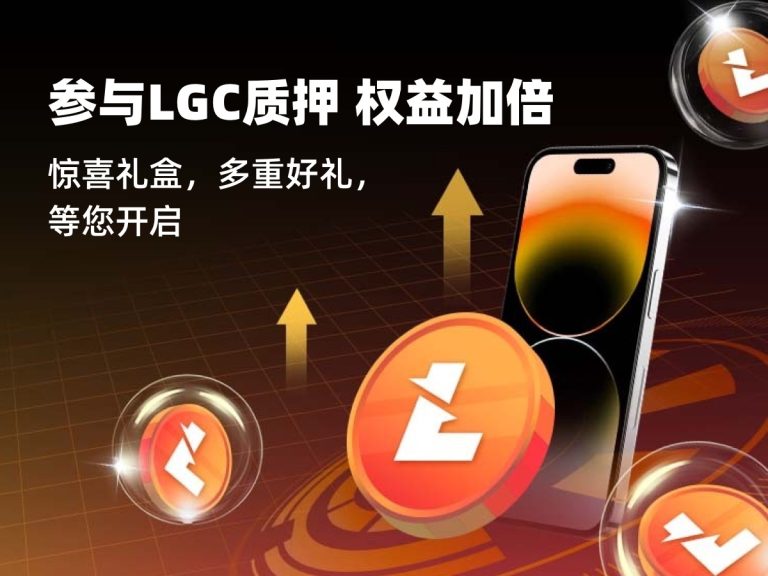 参与LGC质押 权益加倍