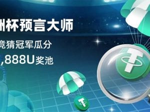 欧洲杯竞猜冠军，瓜分奖池 888,888U!