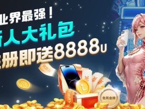 全业界最强新人大礼包，注册即送8,888U